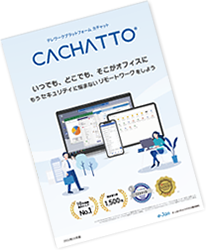 CACHATTOパンフレット