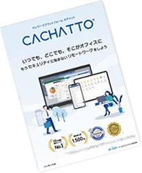 CACHATTOパンフレット