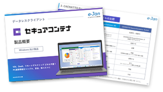 データレスクライアントの製品概要