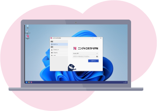 ニンジャコネクトVPNイメージ