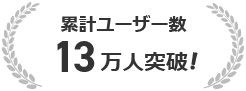 信頼の実績