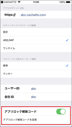 CACHATTO SecureBrowser for iOS 設定画面